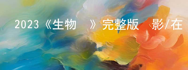 陳一斌的動漫綜藝大全,2023《生物鐘》完整版電影/在線觀看/百度云-美劇天堂